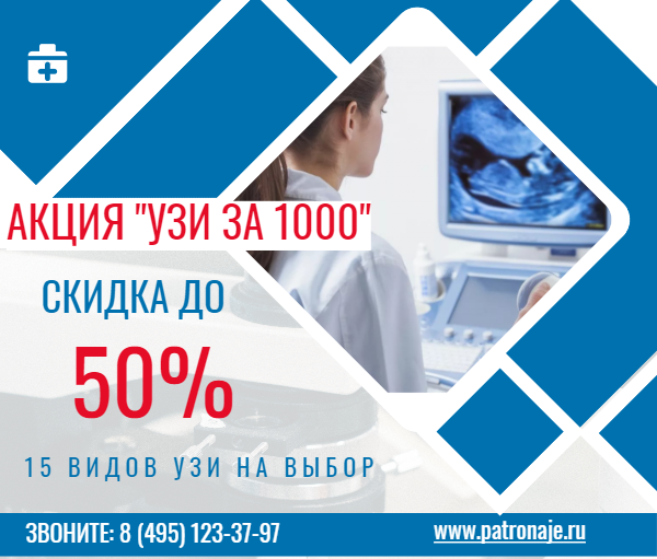 Акция "УЗИ за 1000" 